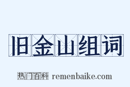 旧金山组词是什么意思的图片